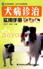 犬病诊治实用手册