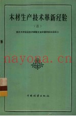 木材生产技术革新经验  2  南方木材采运技术经验交流会议材料水运部分