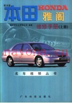 本田HONDA雅阁维修手册 下