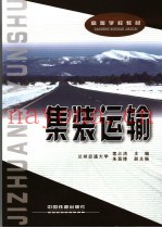 集装运输