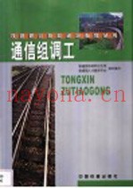 通信组调工