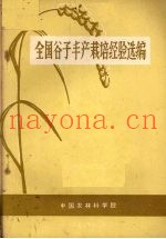 全国谷子丰产栽培经验选编