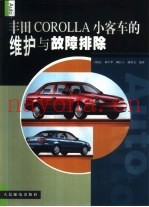 丰田COROLLA小客车的维护与故障排除