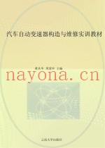 汽车自动变速器构造与维修实训教材
