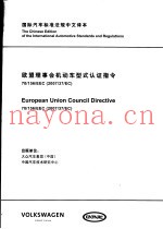 国际汽车标准法规中文译本  欧盟理事会机动车型式认证指令 70/156/EEC（2007/37/EC）