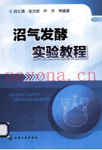 沼气发酵实验教程