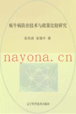 疯牛病防治技术与政策比较研究