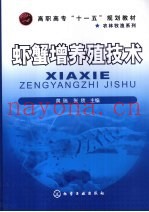 虾蟹增养殖技术