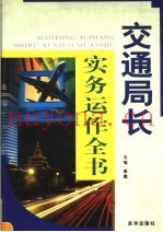 交通局长实务运作全书  第2卷