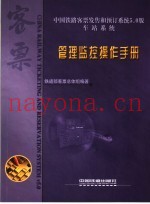 中国铁路客票发售和预订系统5.0版  车站系统  管理监控操作手册