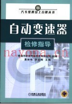 自动变速器检修指导