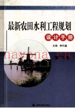 最新农田水利工程规划设计手册  2