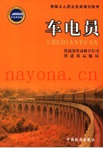车电员