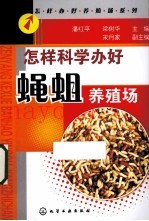 怎样科学办好蝇蛆养殖场