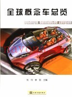 全球概念车总览