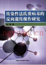 传染性法氏囊病毒的反向遗传操作研究