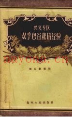 兴义专区双季包谷栽培经验