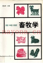 畜牧学