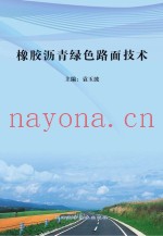 橡胶沥青绿色路面技术