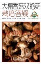大棚香菇双孢菇栽培答疑