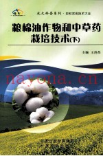 粮棉油作物和中草药栽培技术  下