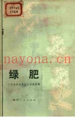 绿肥