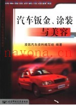 汽车钣金、涂装与美容