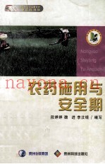 农药使用与安全期