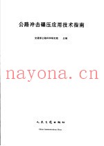 公路冲击碾压应用技术指南