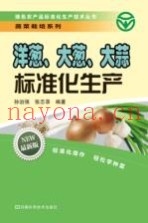 洋葱、大葱、大蒜标准化生产