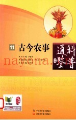 科普通鉴  11  古今农事