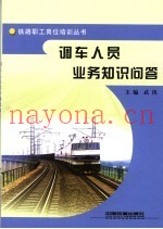 调车人员业务知识问答