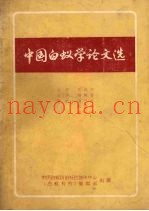 中国白蚁学论文选