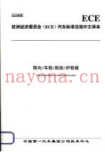 欧洲经济委员会（ECE）汽车标准法规中文译本  转向/车轮/轮胎/护轮板