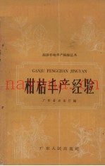 柑桔丰产经验