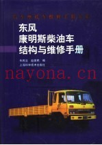 东风康明斯柴油车结构与维修手册