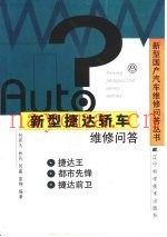 新型捷达轿车维修问答