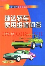 捷达轿车使用维修问答