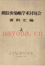 拟除虫菊酯学术讨论会资料汇编  上