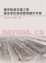 城市轨道交通工程建设单位现场管理操作手册