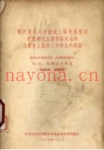 黄河及永定河流域土壤侵蚀情况有关研究土壤侵蚀规划和开展水土保持工作的几个问题