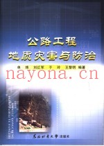 公路工程地质灾害与防治