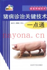 猪病诊治关键技术一点通