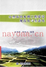 小型农田水利工程建设规范化与生态化