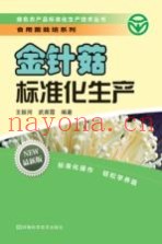 金针菇标准化生产  最新版