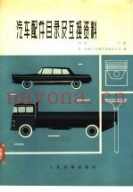 汽车配件目录及互换资料  续编  下