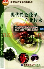 现代特色蔬菜产业技术
