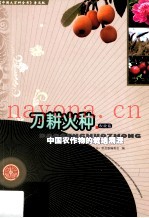 刀耕火种  中国农作物的栽培溯源