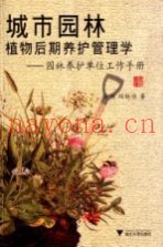 城市园林植物后期养护管理学  园林养护单位工作手册