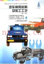 汽车常用材料及加工工艺  第2版